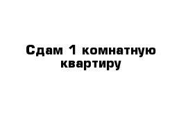 Сдам 1-комнатную квартиру 